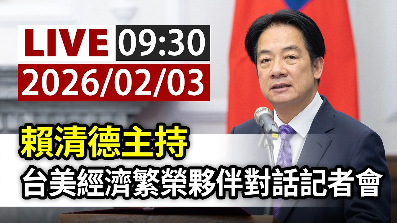 【完整公開】LIVE 賴清德主持 台美經濟繁榮夥伴對話記者會