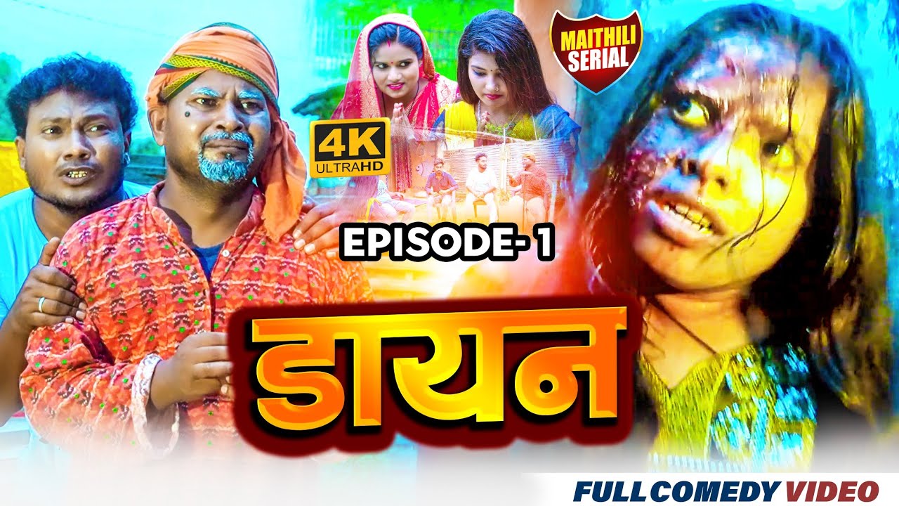 डायन  episode 1 ।। ashgaruwa   rupchan pothiya lovely bijali kajal  ।। maithili comedy