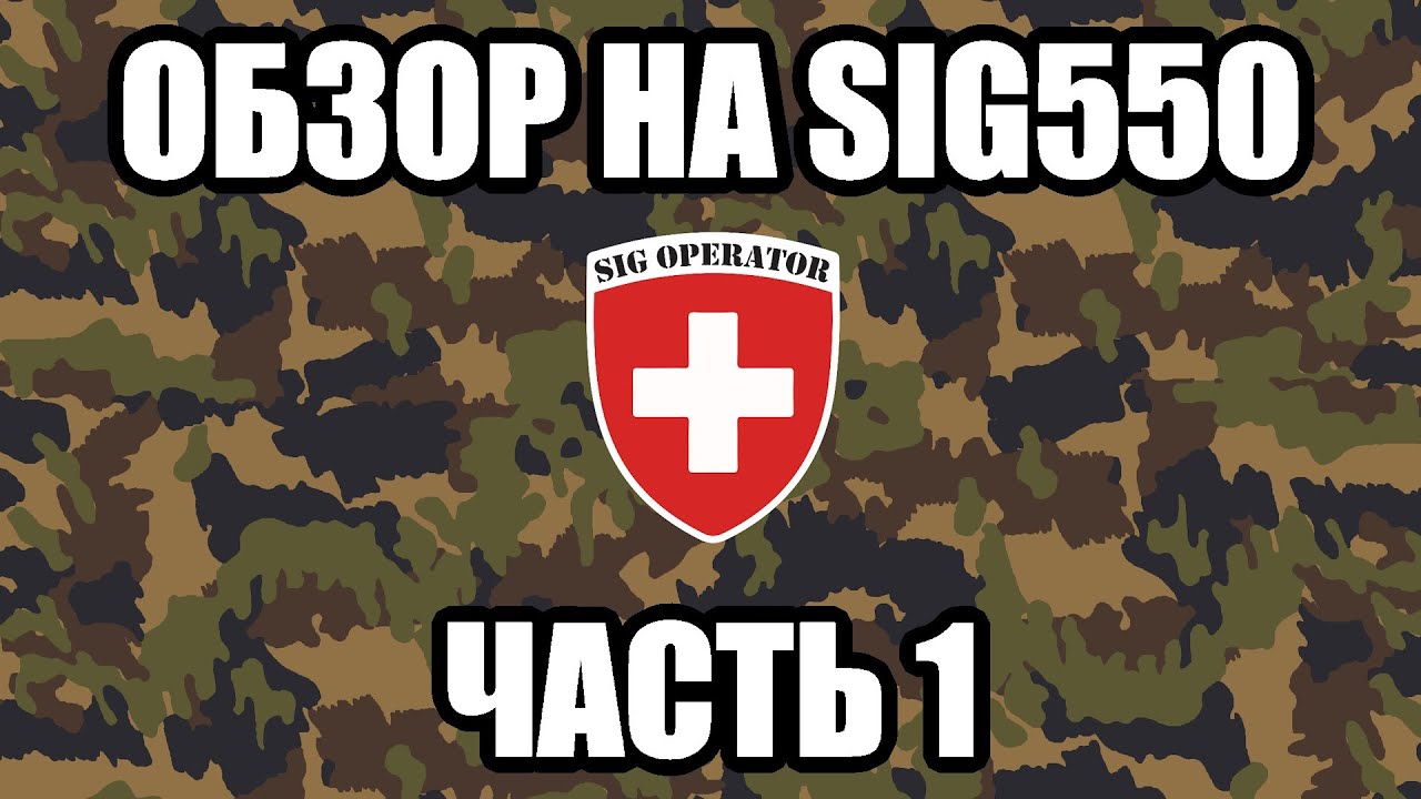SIG Operator - Обзор на SIG550 (Часть 1)
