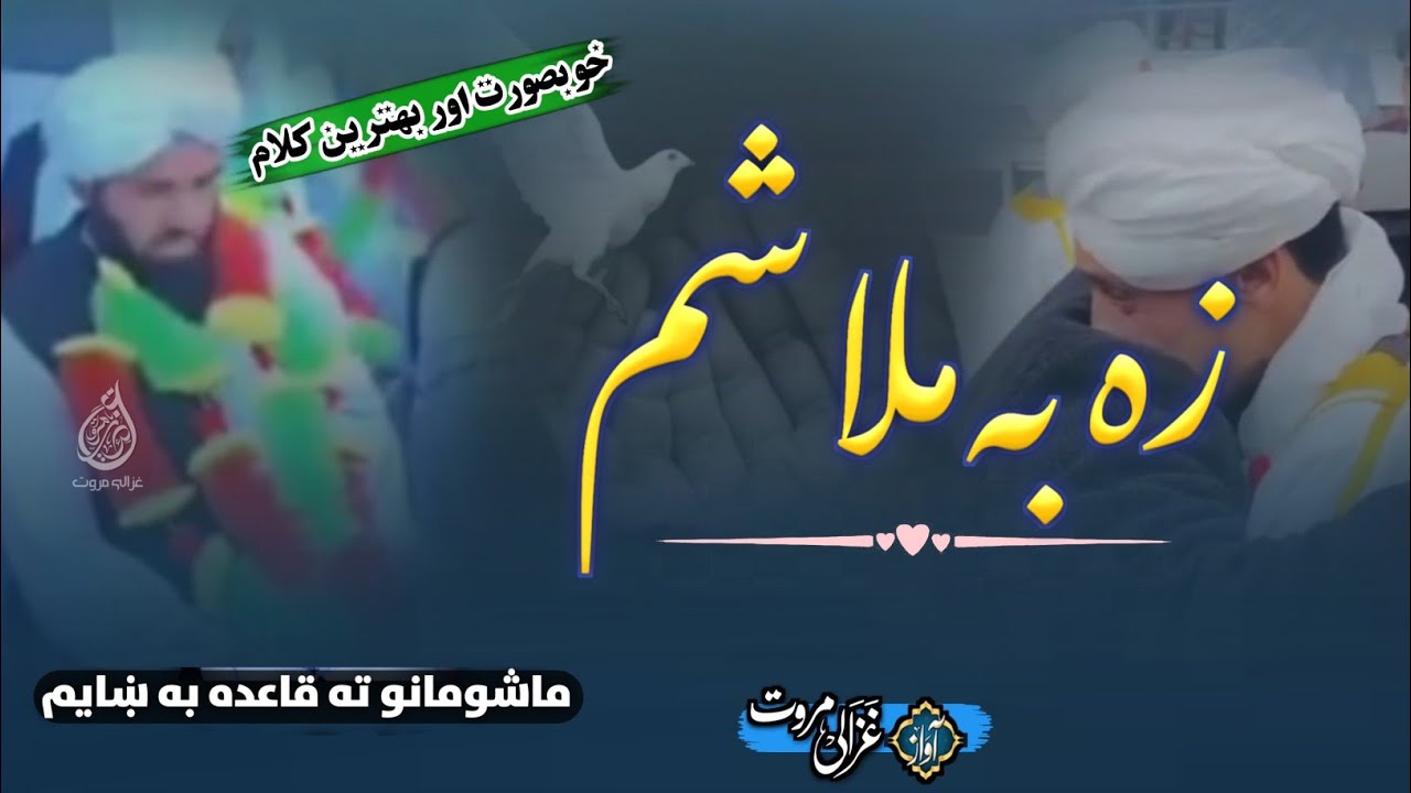 Za Ba Mola Sham Mashomano Ta Qaida Pa Khayam | زہ بہ مُلا شم | Dastarbandi Fazil Nazam | Mubarak Sha