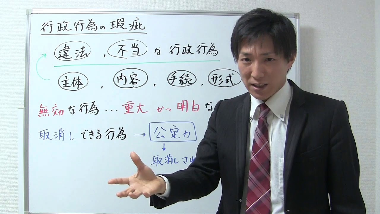 行政行為の瑕疵【行政書士：行書塾】