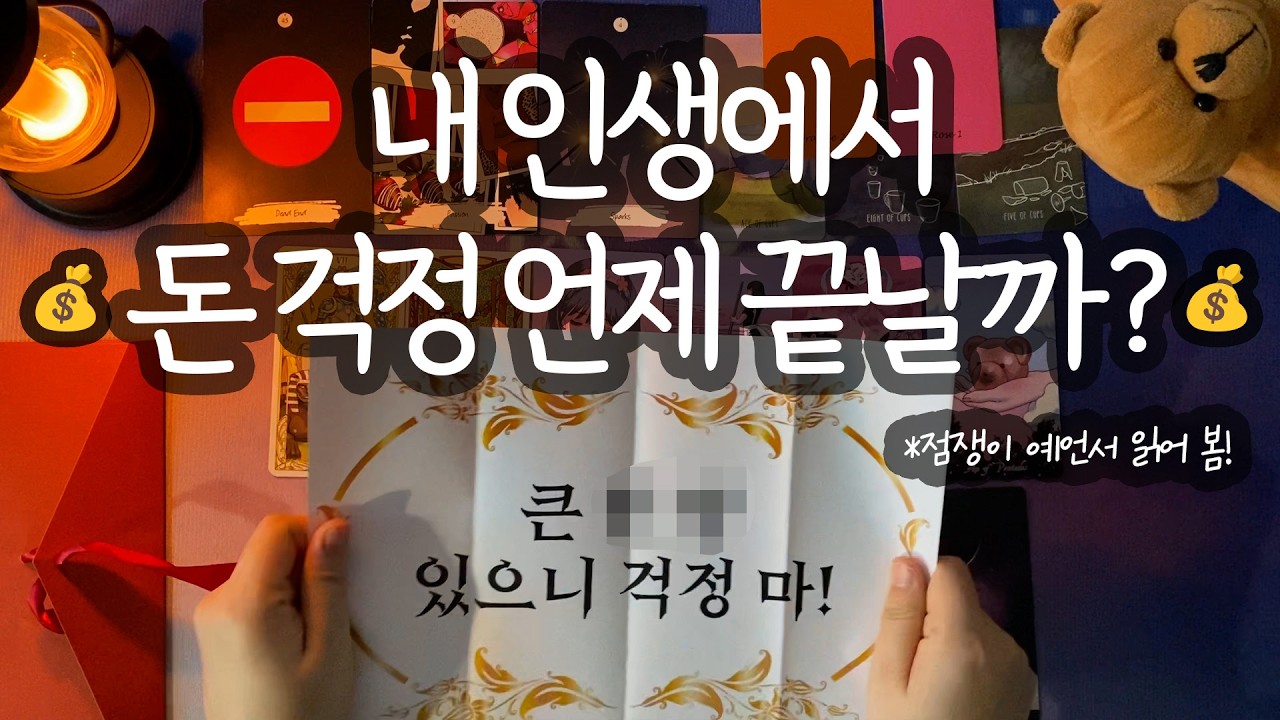 [타로_금전운]💰이 영상이 보인다면 대박나기 직전입니다💰(돈 벌 수 있는 직업 추천/곧 듣게 될 대박 소식/향후 2년간 구체적 금전 흐름/조언까지💎)