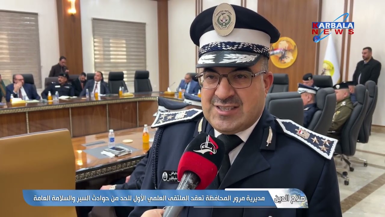 صلاح الدين –  مديرية مرور المحافظة تعقد الملتقى العلمي الأول للحد من حوادث السير والسلامة العامة