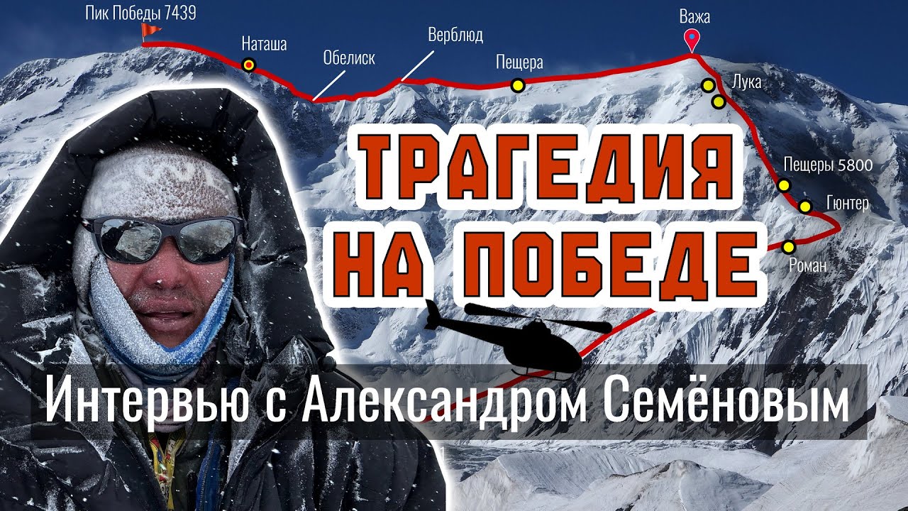 Трагедия на Победе. Интервью с Семёновым Александром.