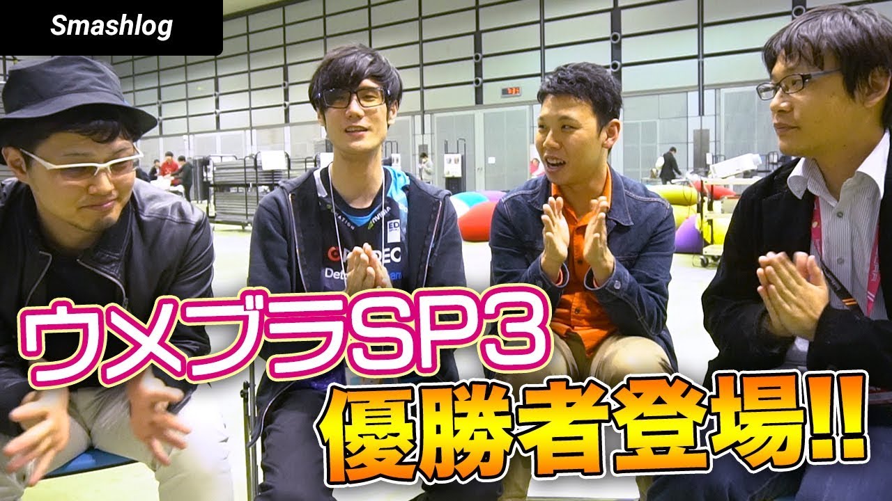 ウメブラSP3優勝者にえとの選手登場！閉会直後のプレイヤーインタビュー【スマブラSP】 | SmashlogTV