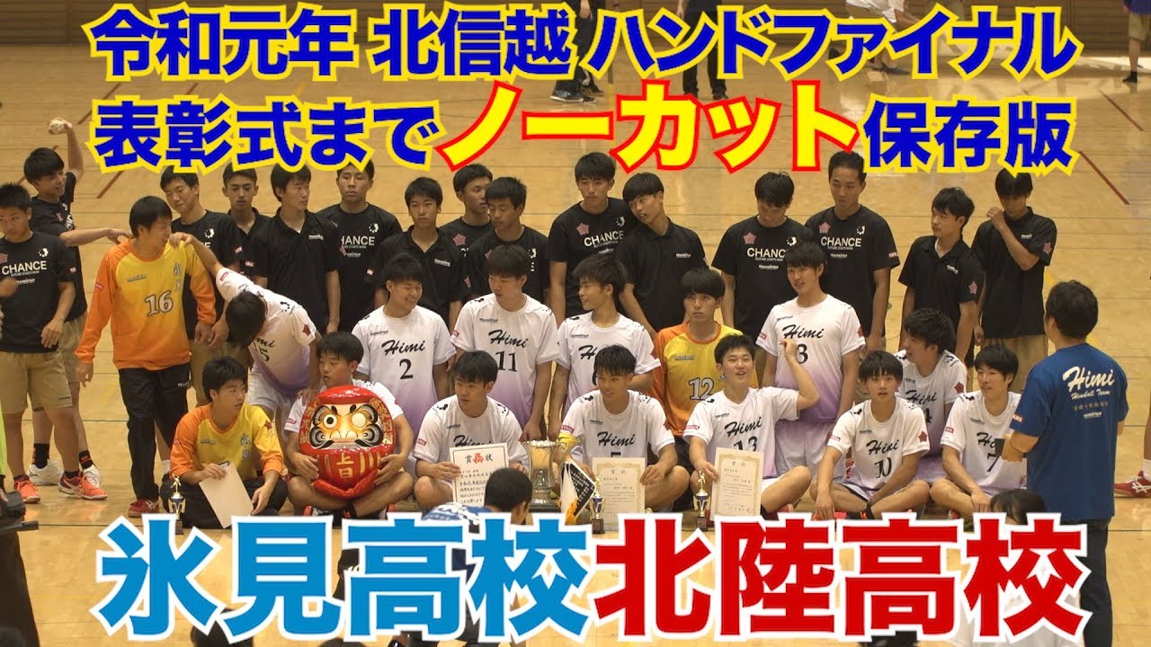 2019/06/16【氷見高校-北陸高校】北信越ハンドファイナルノーカット保存版