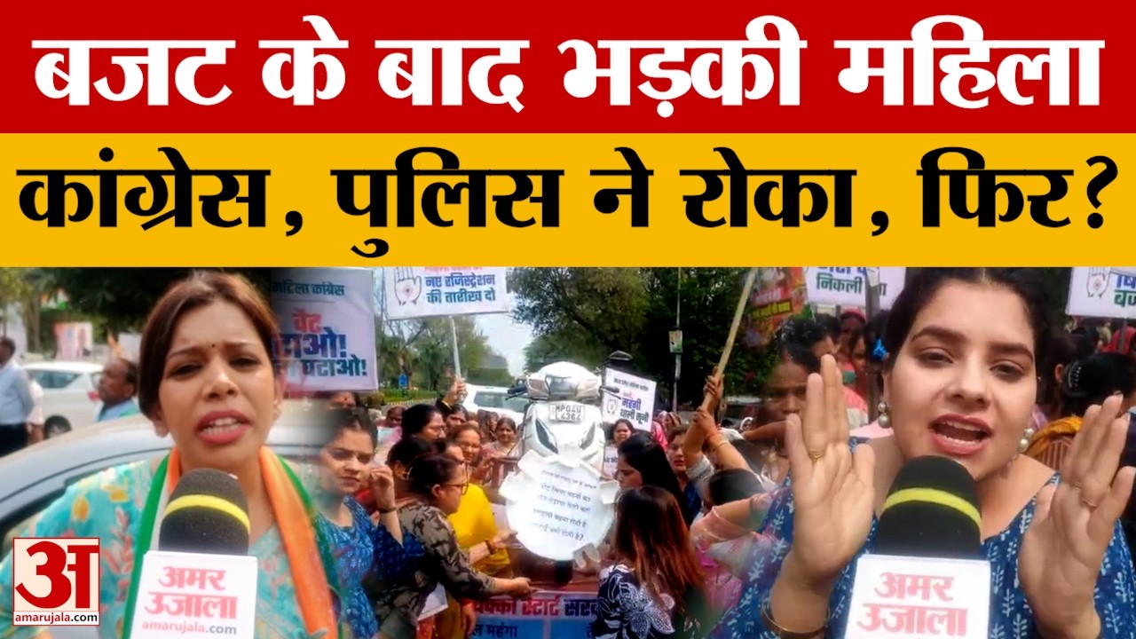 MP Budget 2026: बजट के बाद भड़की महिला कांग्रेस! विधानसभा घेराव के दौरान पुलिस से तीखी झड़प