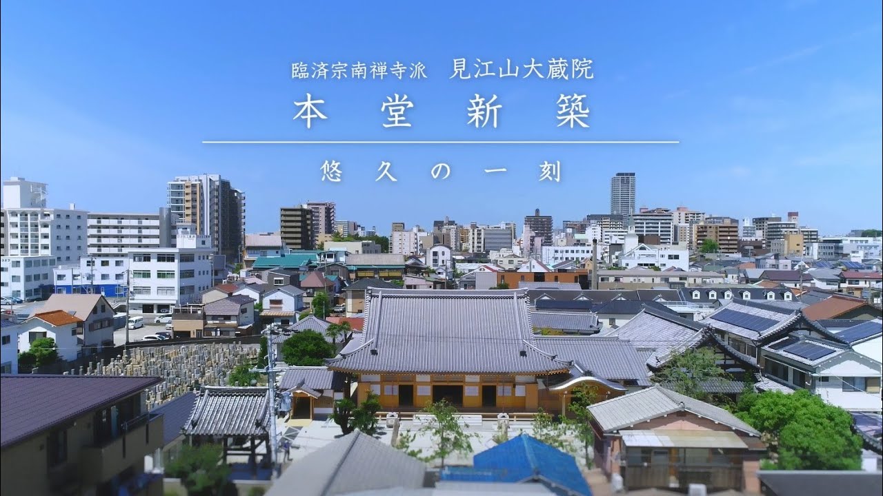 臨済宗南禅寺派 見江山大蔵院 本堂新築 “悠久の一刻”