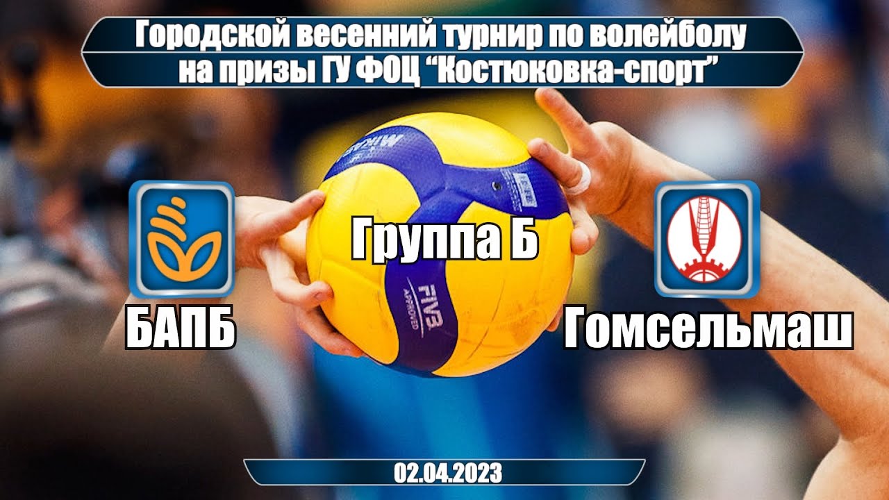 Волейбол 2023. БАПБ - Гомсельмаш. Весенний турнир. Группа Б