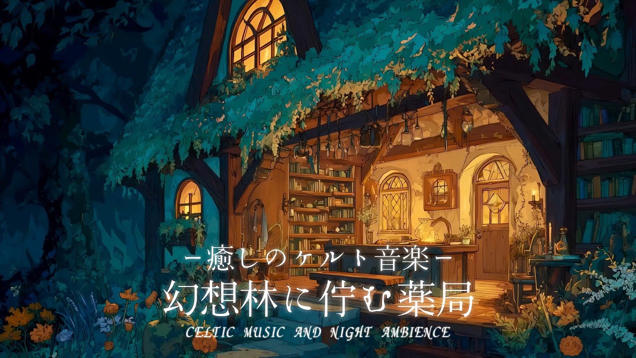【ケルト音楽・環境音】幻想林の薬局｜勉強・睡眠・作業用BGM