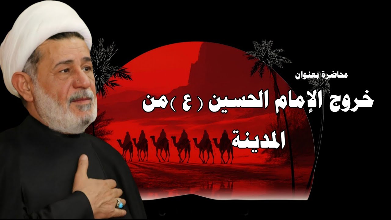 محاضرة بعنوان ||| خروج الإمام الحسين عليه السلام من المدينة ||| سماحة الشيخ جعفر الابراهيمي