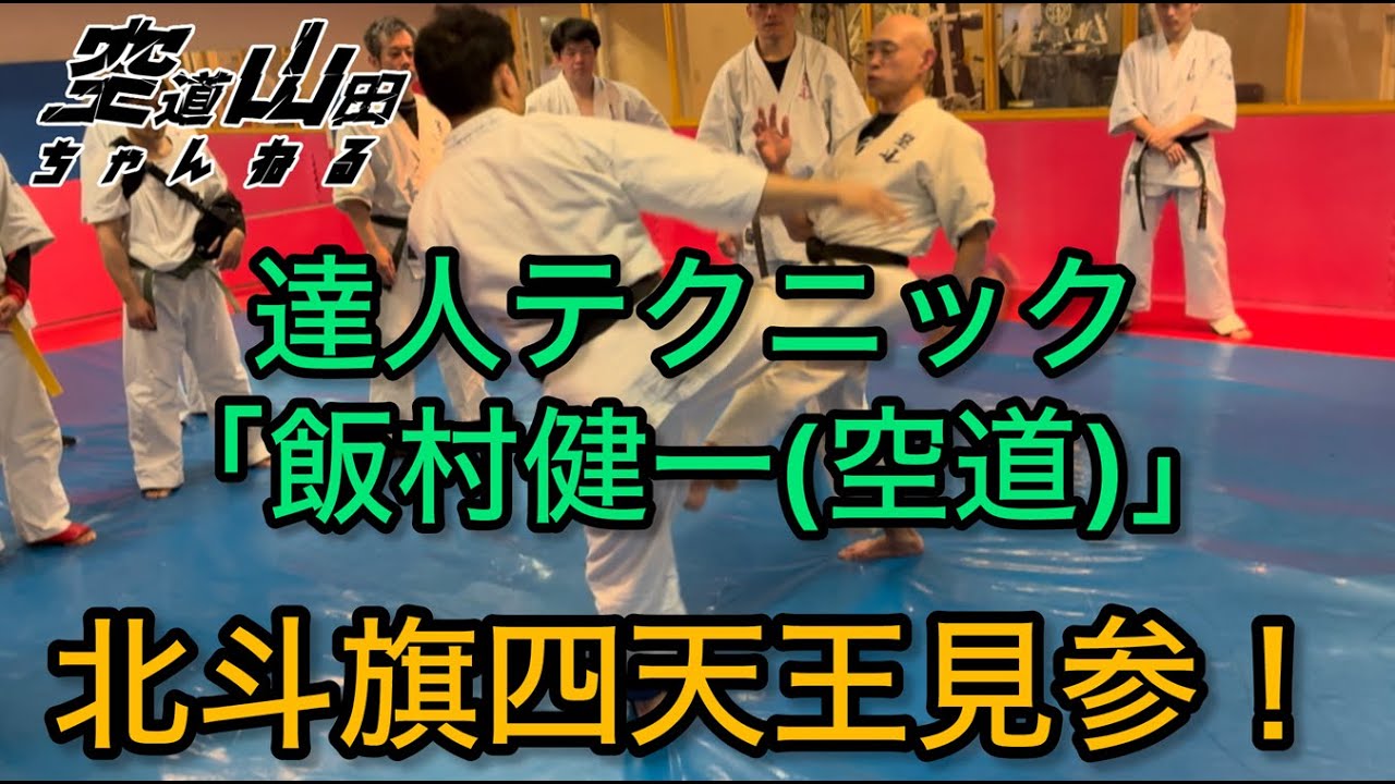 【武道】達人テクニック「飯村健一(空道)」【格闘技】