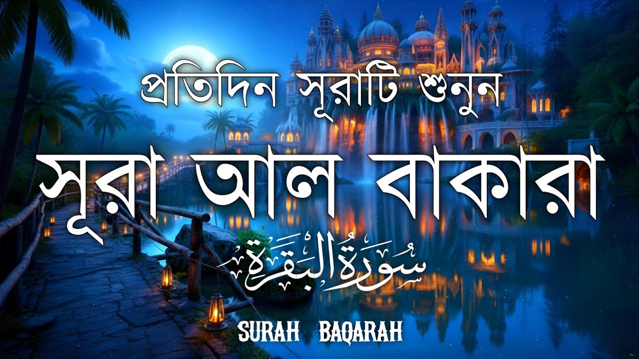 ঘরের উন্নতির জন্য সূরা বাকারা প্রতিদিন শুনুনI Surah Baqarah Full Quran Recitation | Ahmed Al Shalabi