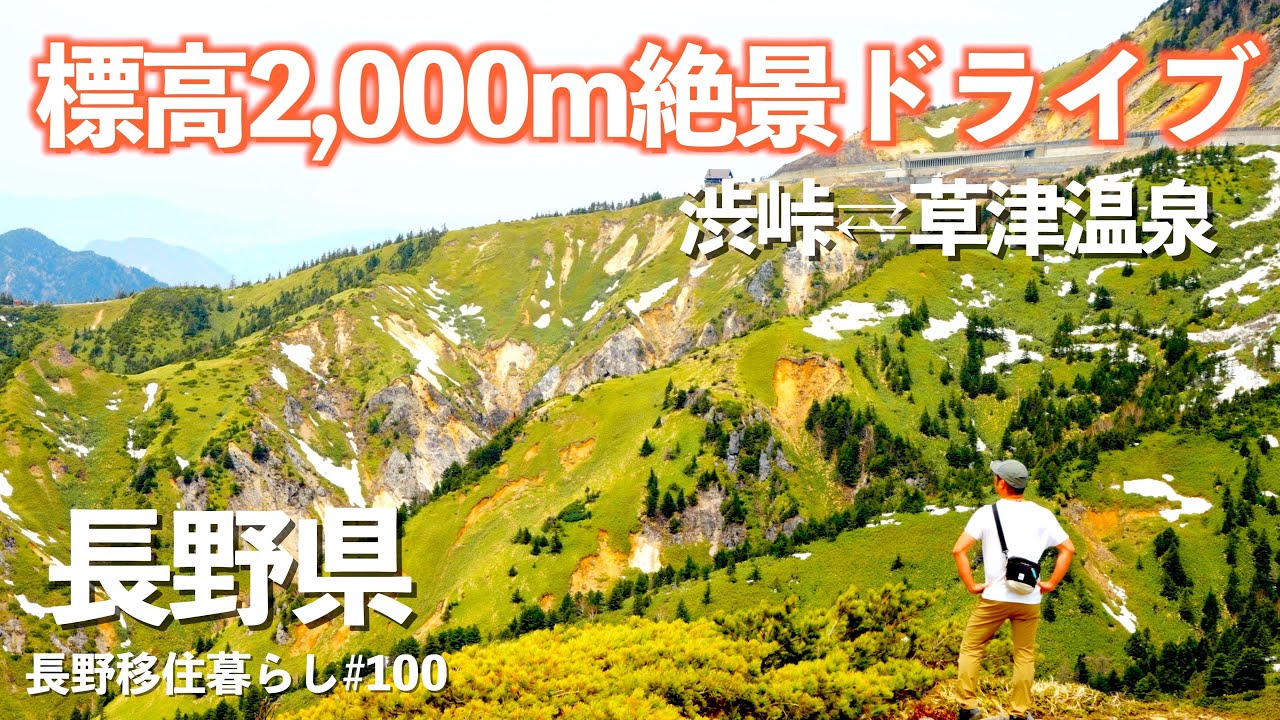 【長野移住】標高2000m絶景ドライブは残雪を楽しむ!!｜渋峠｜日本国道最高地点｜草津温泉｜ドライブ｜田舎暮らし｜長野県｜4K