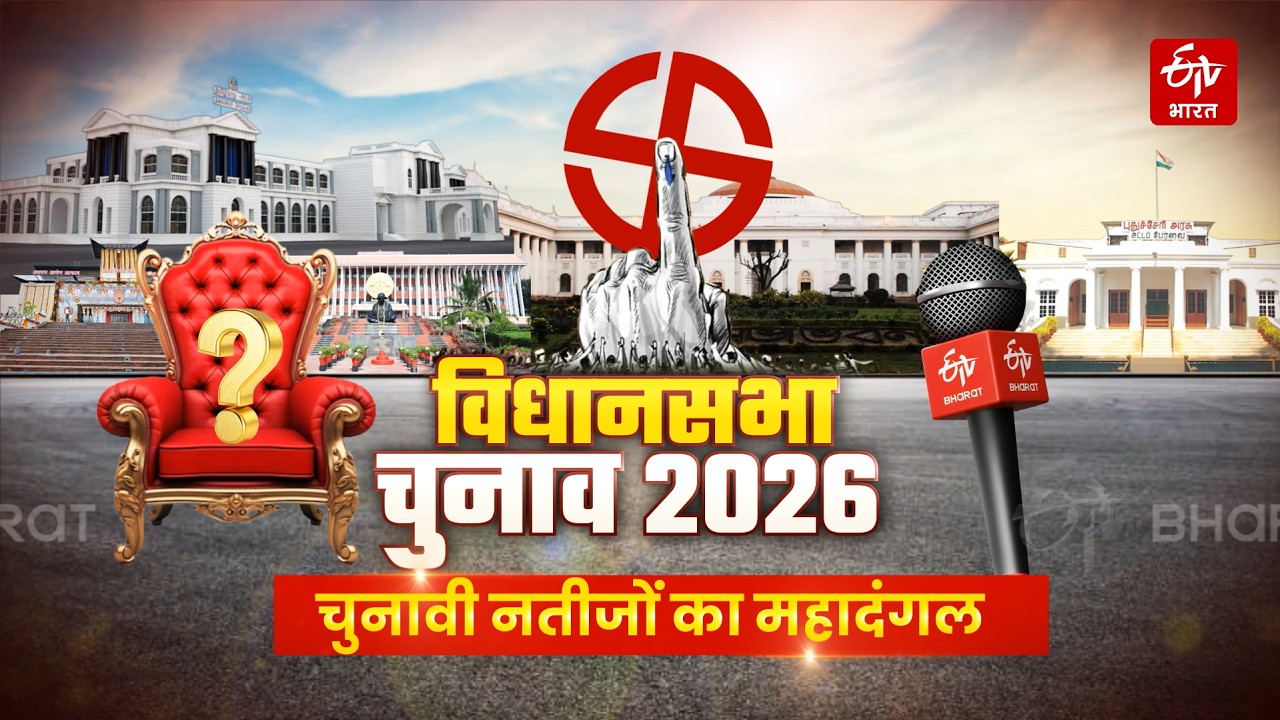 Assembly Election Results 2026: चुनावी नतीजों के सबसे सटीक विश्लेषण के लिए देखें ETV Bharat