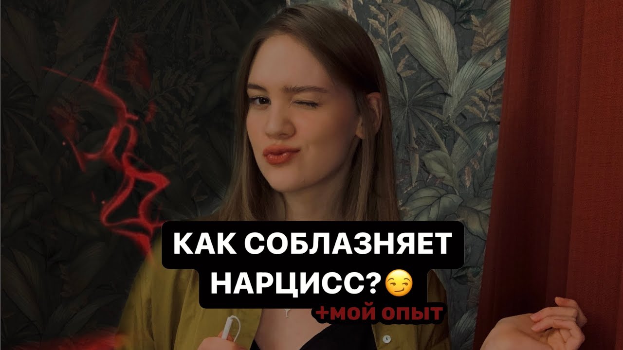 Как нарцисс в себя влюбляет? Этапы обольщения. Моя история с нарциссом