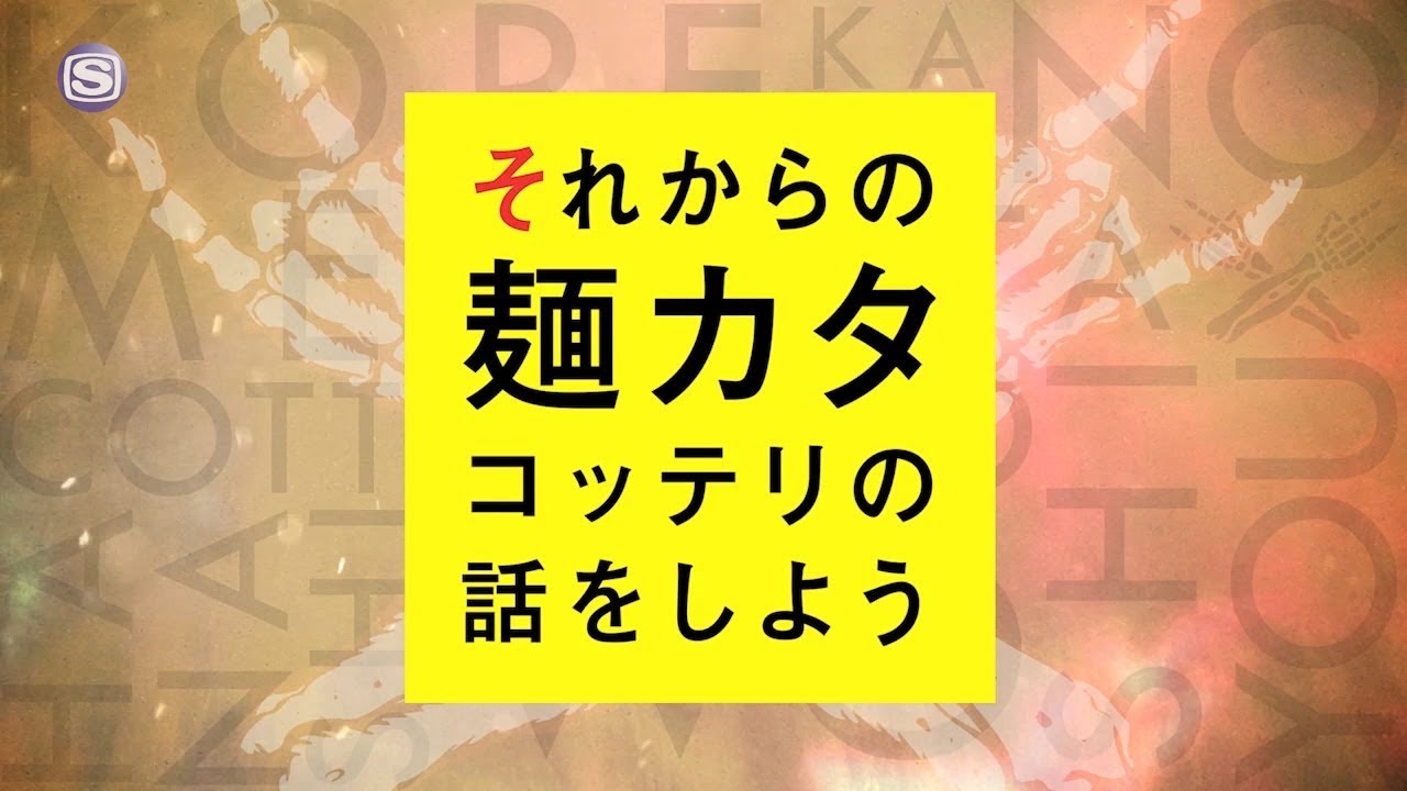 マキシマム ザ ホルモン特番 それからの麺カタコッテリの話をしよう 〜腹ペコえこひいきグルメクーポン 前編〜