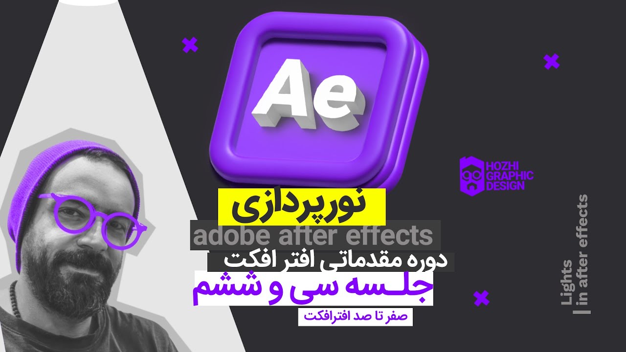 آموزش افتر افکت از صفر تا صد : جلسه سی و ششم | نور پردازی