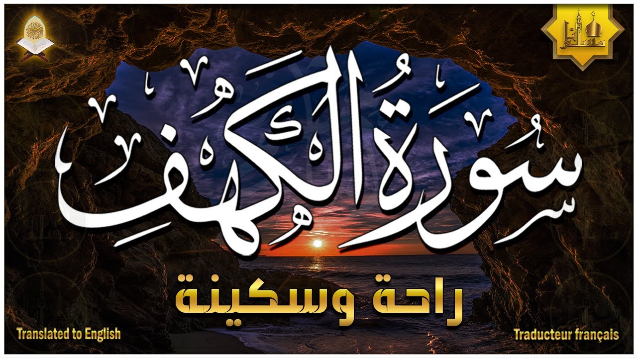 سورة الكهف كاملة تلاوة هادئة تريح الاعصاب وتهدئ النفس ❤ Sourate al kahf Beautiful Recitation