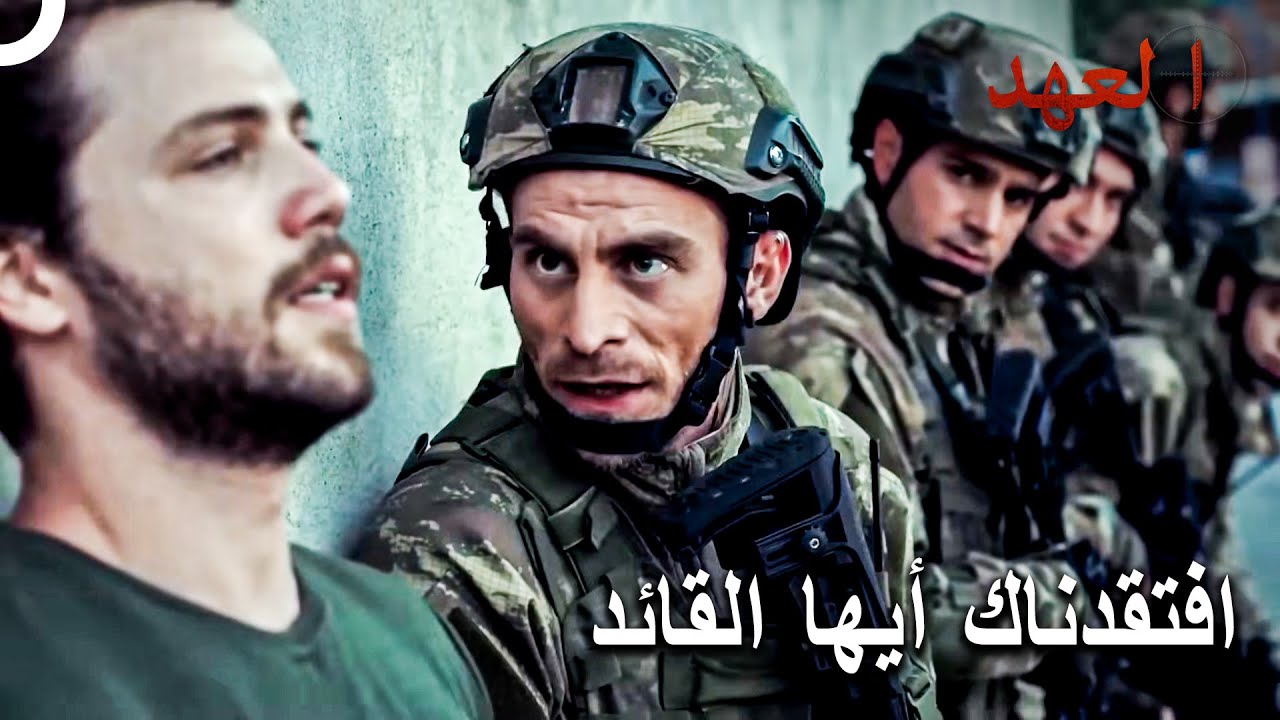 العملية الأولى مع القائد يافوز بعد سنوات | العهد