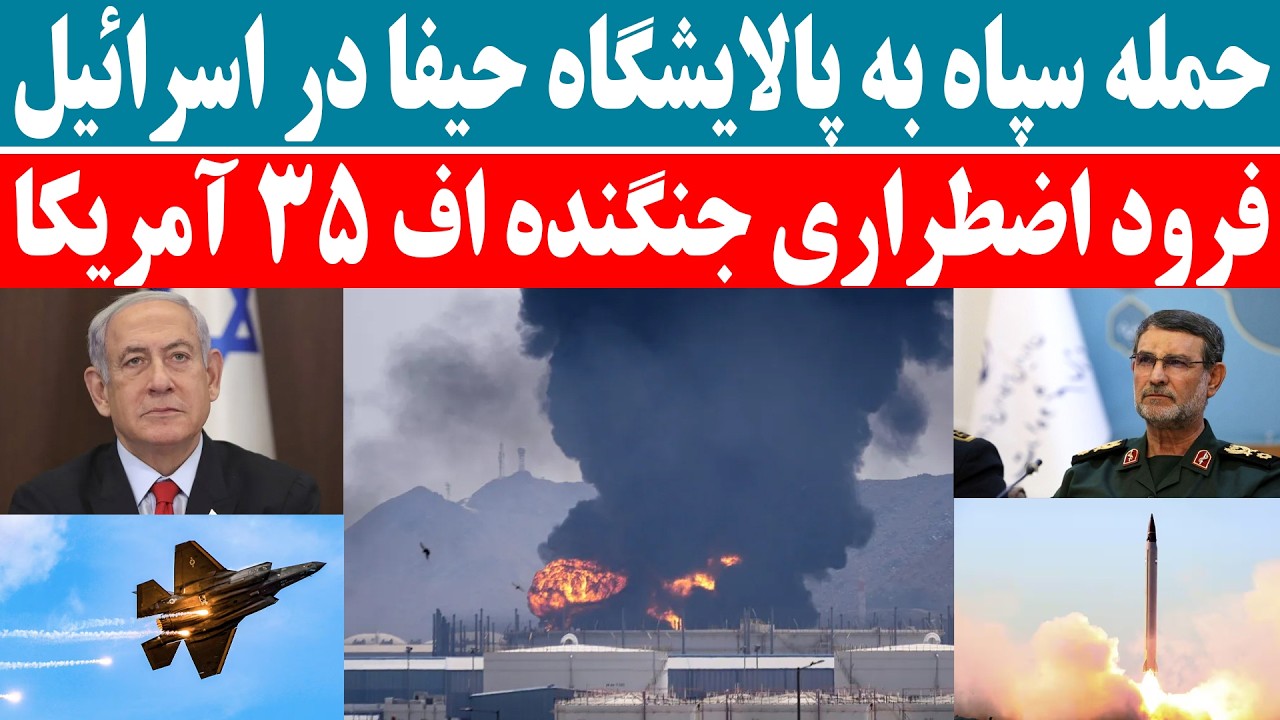 فرود اضطراری جنگنده اف 35 آمریکا ؛ احتمالا با آتش ایران