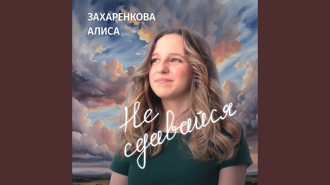 Не сдавайся!
