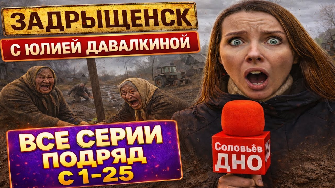 Задрыщенск Деревня Смеха с Юлией Давалкиной ► Все Серии с 1-27 и 24/7 #юмор #мэмы #viralvideo #смех