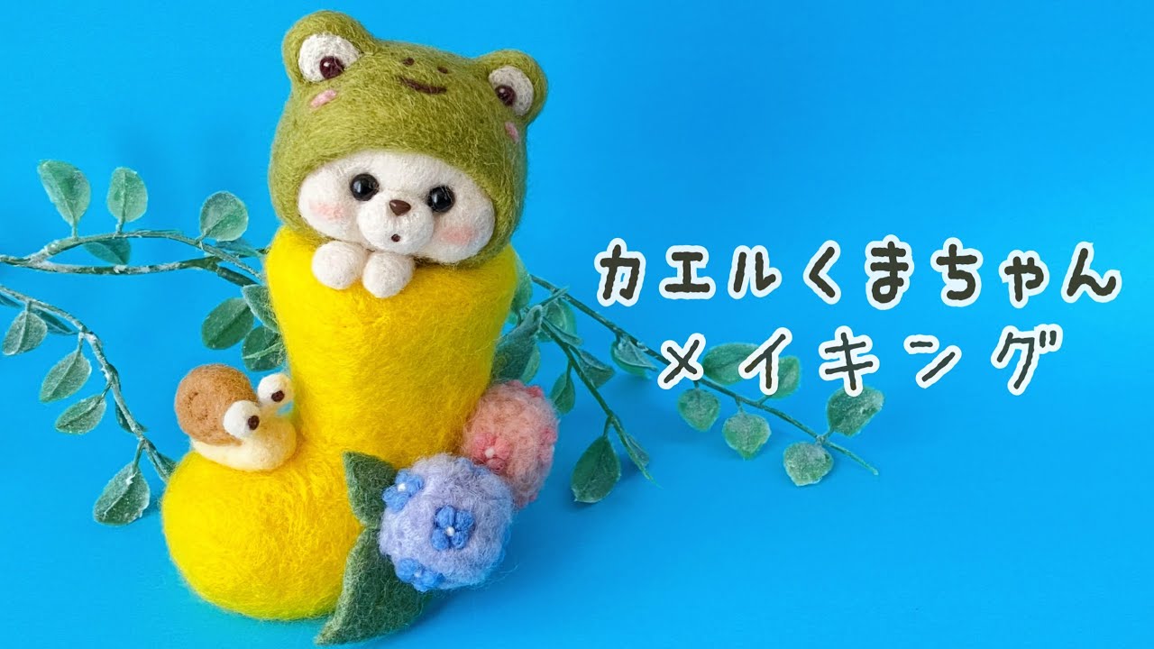 【かえるくまちゃん】メイキング/羊毛フェルト/needle felting
