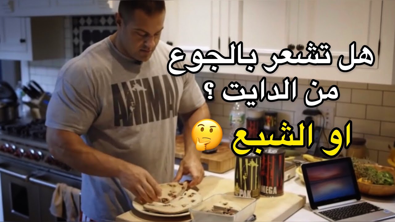 الشعور بالجوع او بالشبع اثناء الدايت