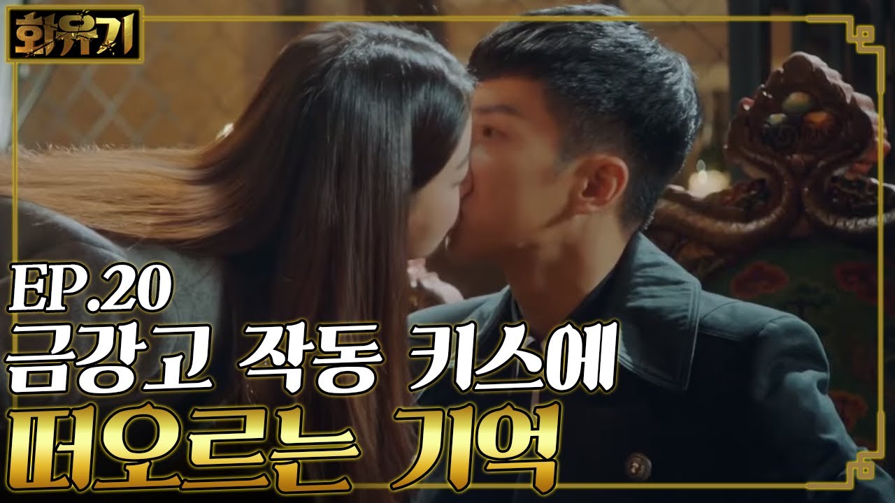 [#화유기] EP20-04 금강고 작동 키스2 이승기에게 키스하는 오연서👄