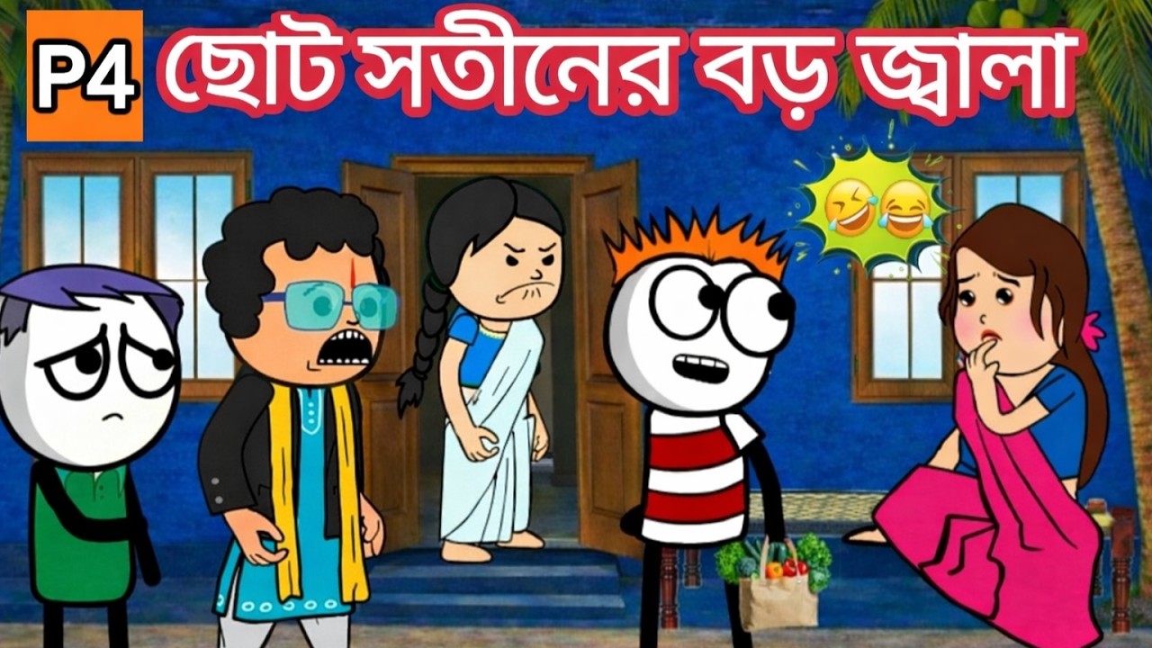 😂ছোট সতীনের বড় জ্বালা 😂 | Bangla Funny Comedy Video | Futo Funny Cartoon Video (Bangla)