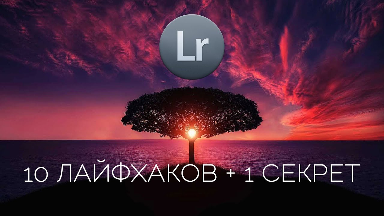 10 лайфхаков Lightroom КОТОРЫЕ выведут тебя на НОВЫЙ уровень / Обработка фотографий в Лайтрум