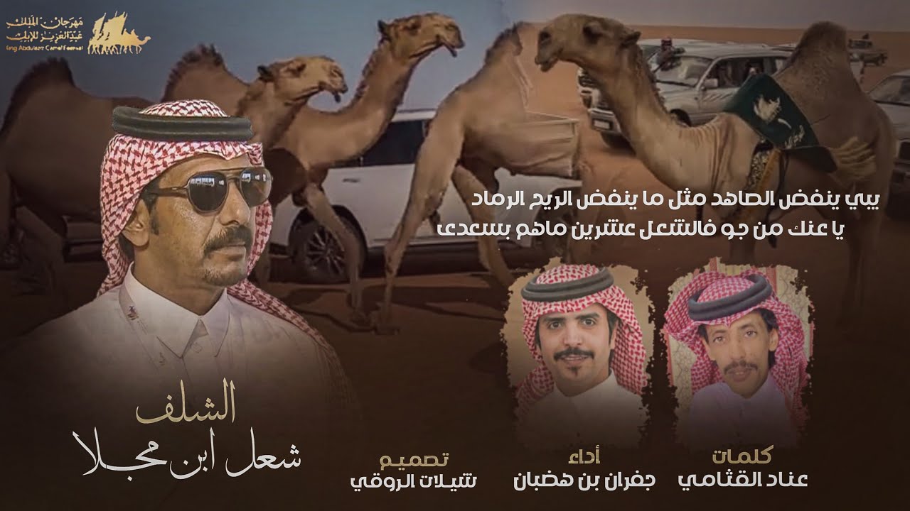 جفران هضبان & عناد القثامي - يبي ينفض الصاهد - الشلف شعل ابن مجلا 2023 حصري