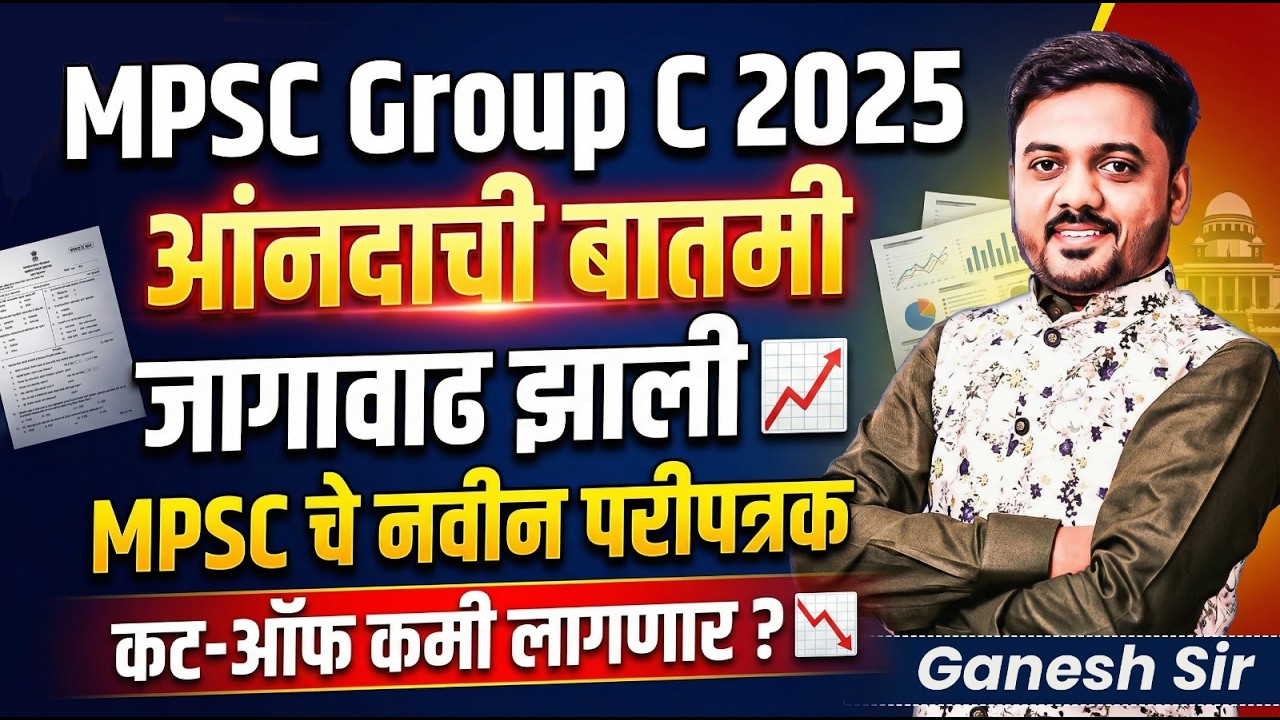 MPSC Group C 2025 आनंदाची बातमी | जागावाढ जाहीर New MPSC GR Update | Cut Off कमी लागणार का?