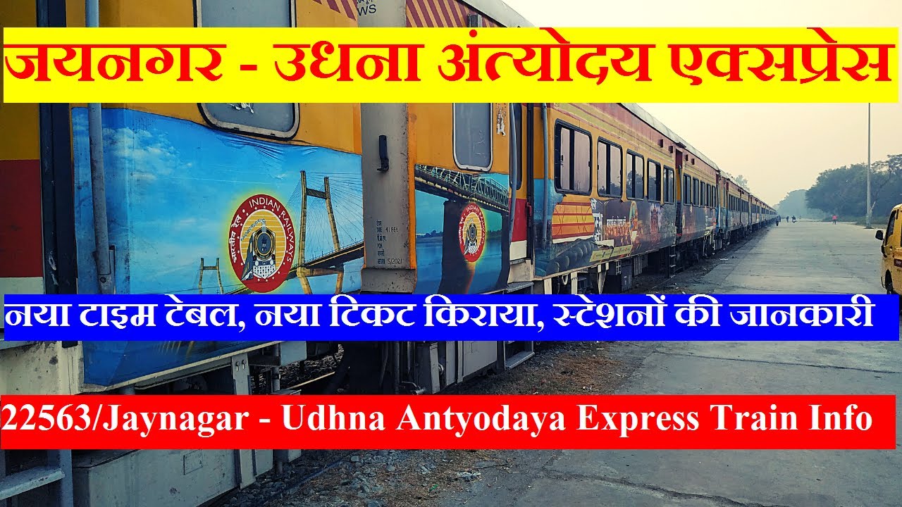 जयनगर - उधना अंत्योदय एक्सप्रेस | Train information | 22563  | Jaynagar - Udhna Antyodaya Express