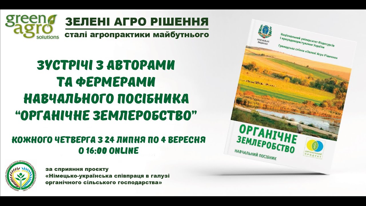 Перша зустріч з авторами та фермерами навчального посібника 