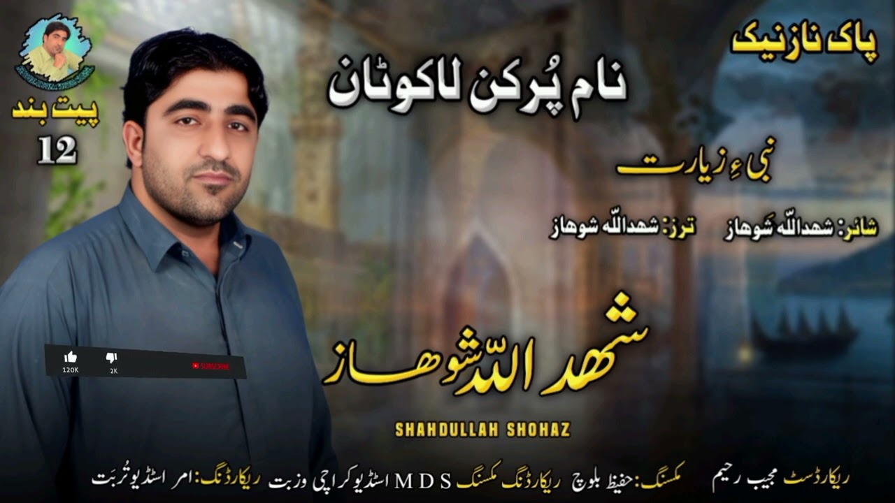 Nabi e Zeyrata/New Balochi Naat/Shahdullah Shohaz/poet.Shahdullah Shohaz