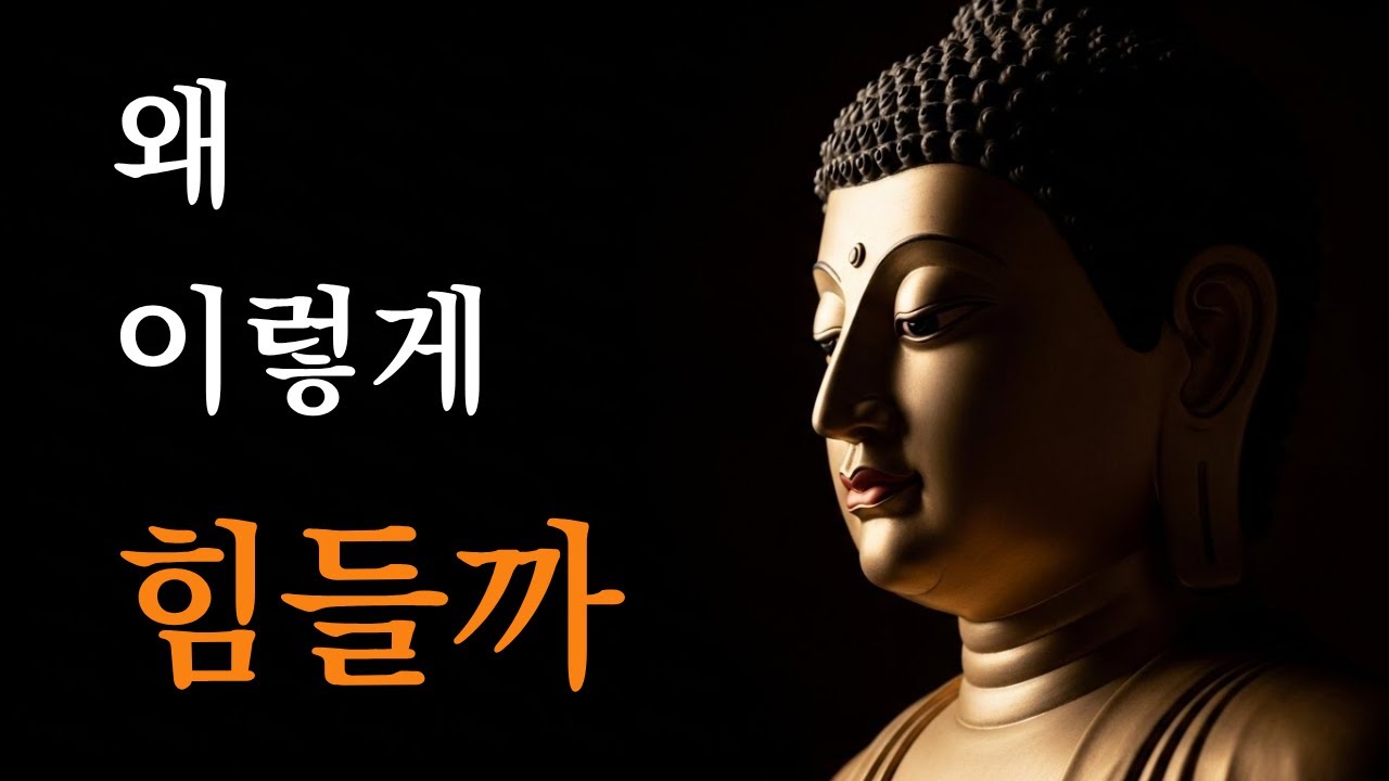 계속 힘든 이유는 따로 있다│ 석가모니의 가르침