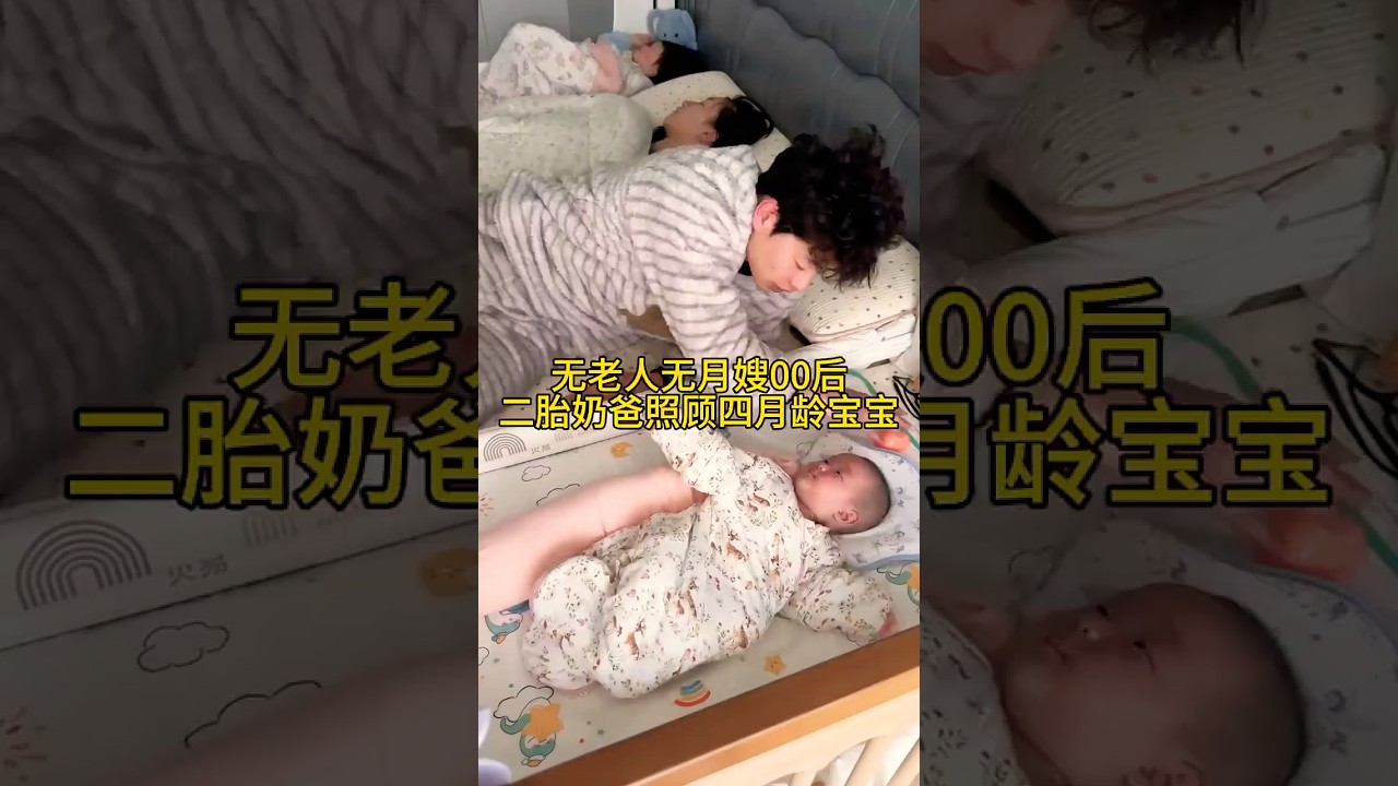 无老人无月嫂 00后二胎奶爸照顾四月龄宝宝#爸爸带娃 #人类幼崽 #带娃日常