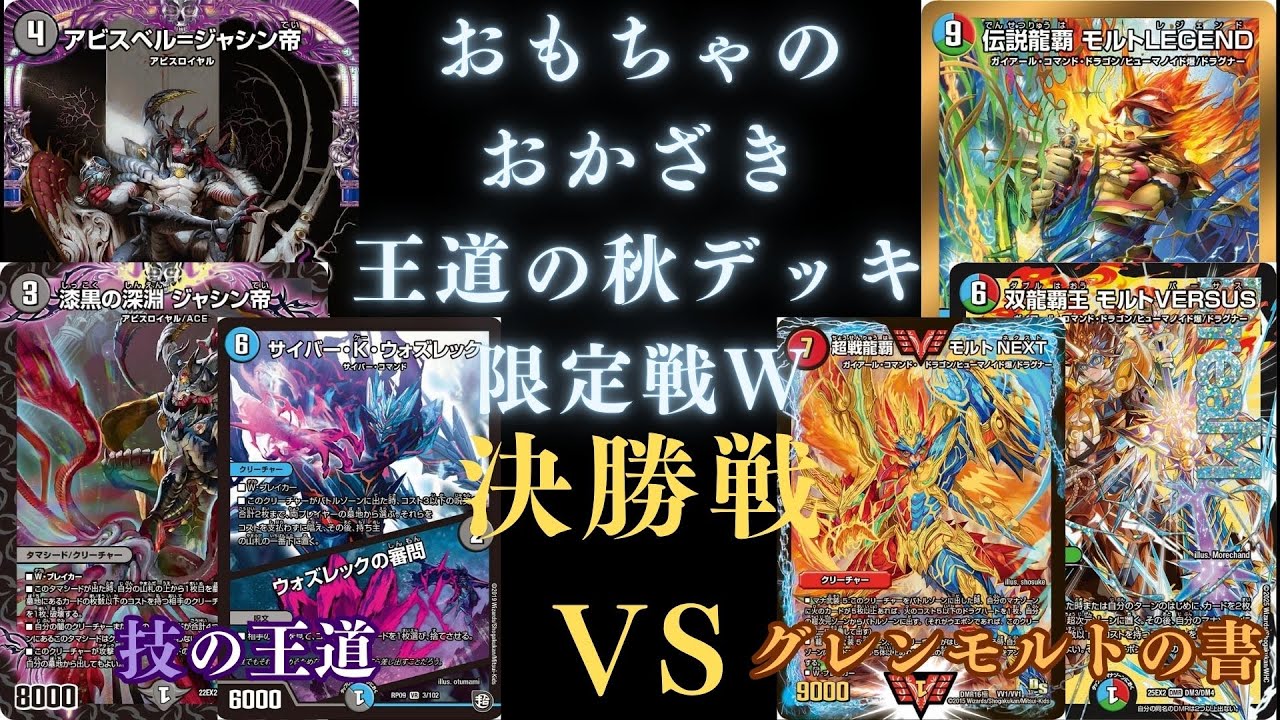 11月29日王道の秋デッキ限定戦決勝戦　技の王道VSグレンモルトの書