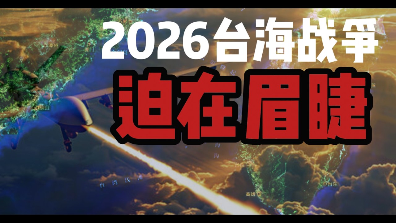 2026台海战争迫在眉睫｜