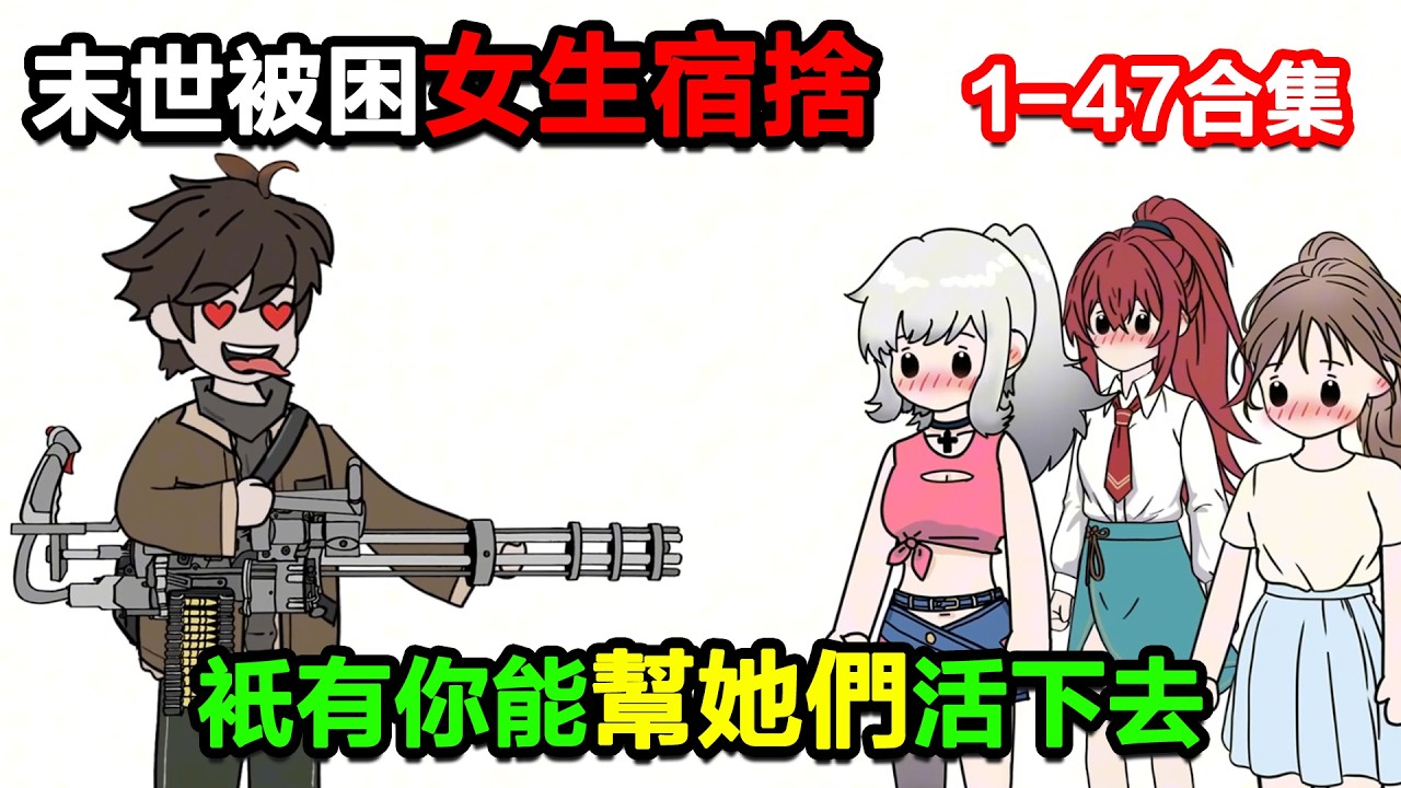 👉最新合集👈【沙雕動畫】末世被困在女生宿舍裏，而只有你能幫她們活下去！#沙雕動畫#沙雕 #正經人不做沙雕事