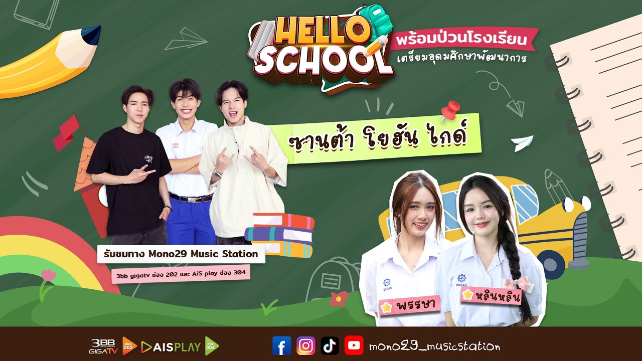 Hello School EP 16 : #โรงเรียนเตรียมอุดมศึกษาพัฒนาการ