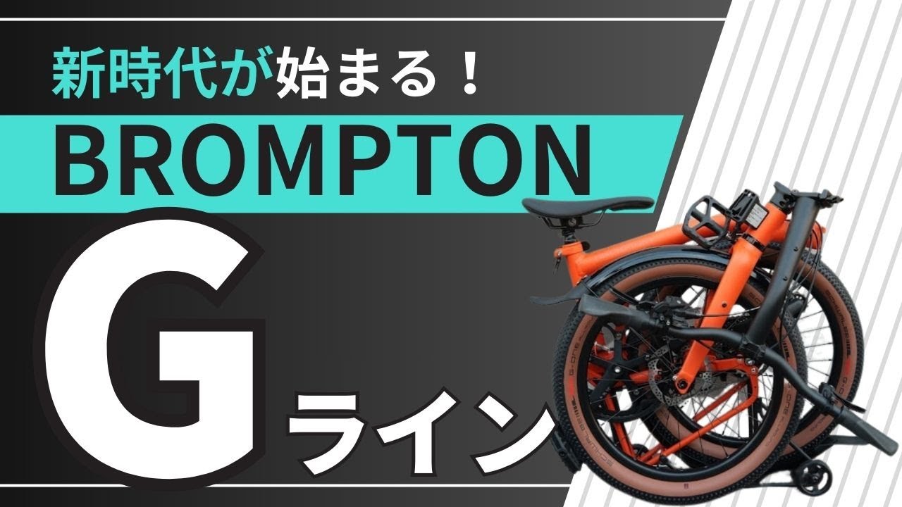 BROMPTON「G Line」