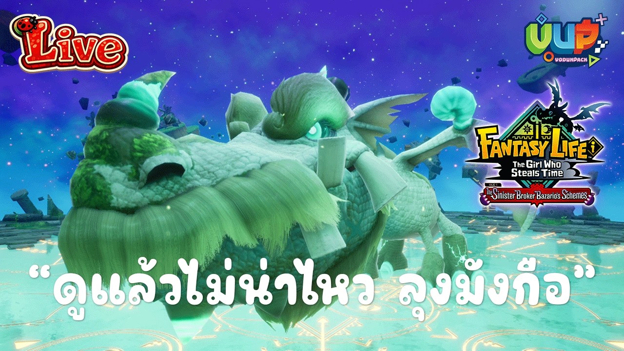 🛑[Live] EP.17 แอบอู้งานมาตบลุง Fantasy Life i's Major DLC
