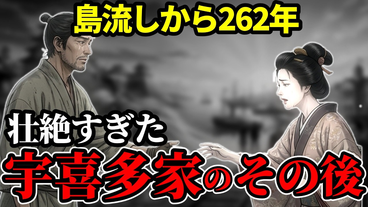 【宇喜多秀家のその後】八丈島262年。逆賊を救い続けた忠義が壮絶すぎた