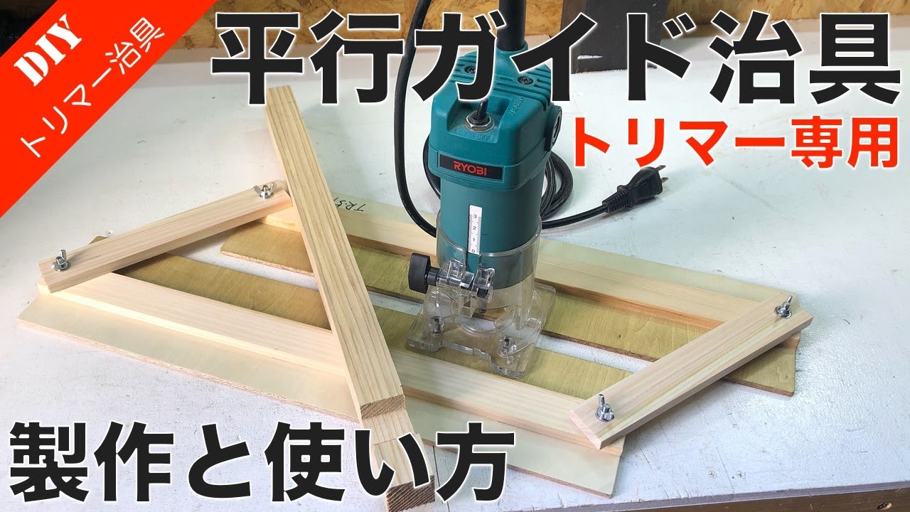 【トリマー買ったら必ず作る】トリマー専用平行ガイドの簡単な作り方と使い方をご紹介！欠き加工や溝加工に便利！