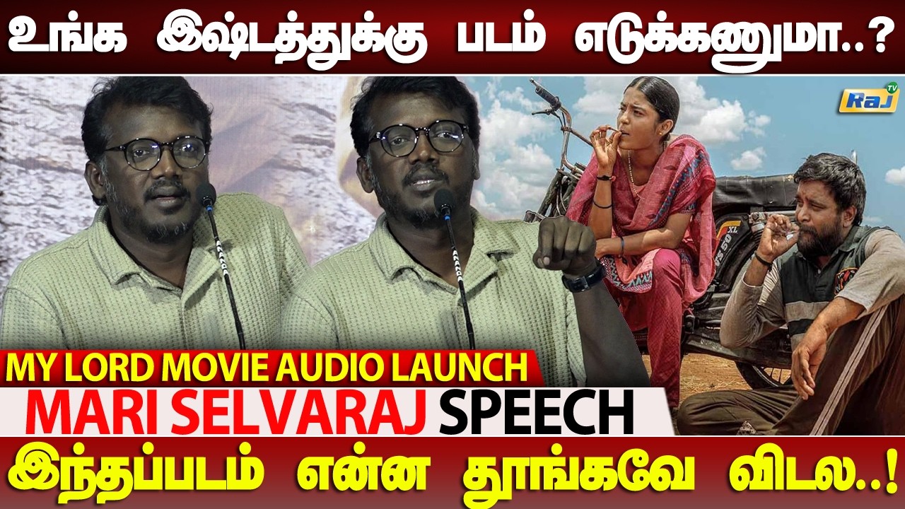 Sasikumar-ன்னாலே ரொம்ப பயம்..! - Mari Selvaraj Speech at My Lord Movie Audio Launch | Raj Television