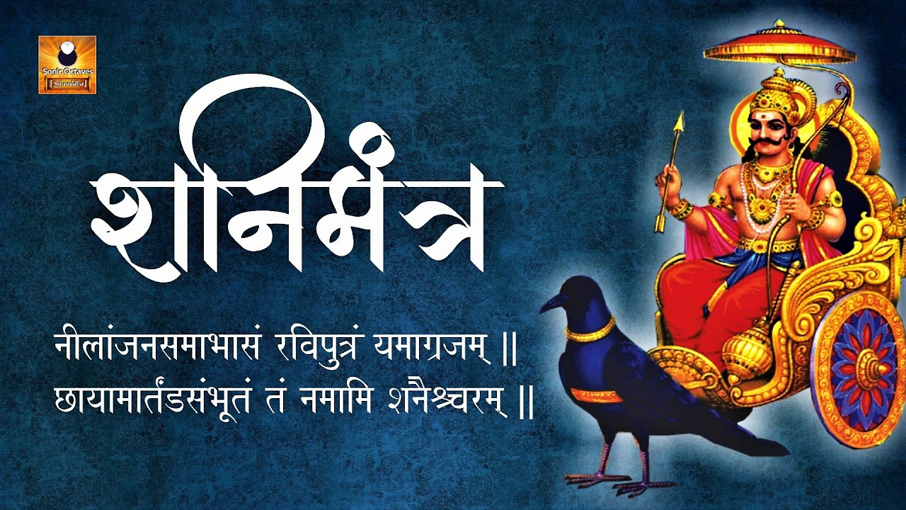 Shani Mantra 108 Times with Lyrics | Nilanjan Samabhasam Raviputram | श्री शनी मंत्र १०८ बार