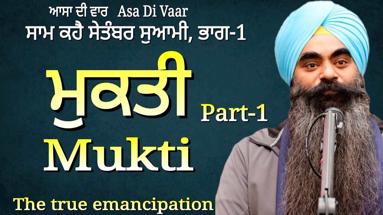 ਮੁਕਤੀ Mukti | ਸਾਮ ਕਹੈ Saam Kahai, Part-1 | True Emancipation | Asa Di Var : Inderjit Singh Goraya
